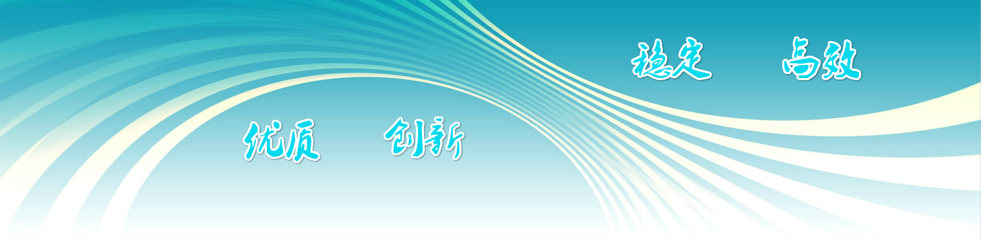優(yōu)質(zhì)創(chuàng)新，穩(wěn)定高效